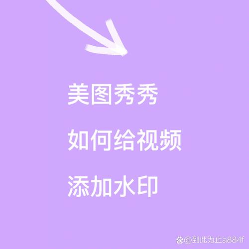 美图秀秀怎么加水印