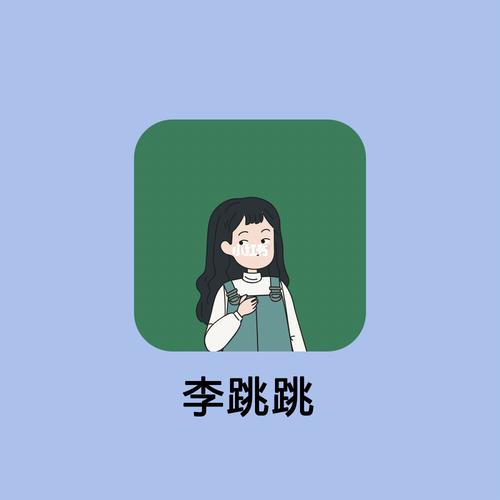 李跳跳下载官网