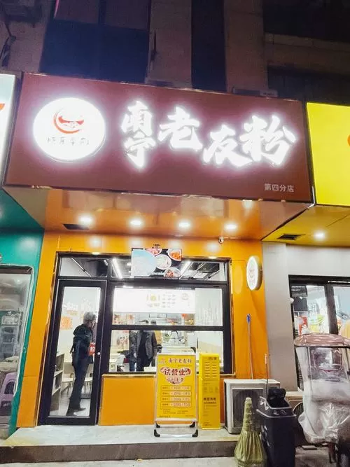 正宗老友粉