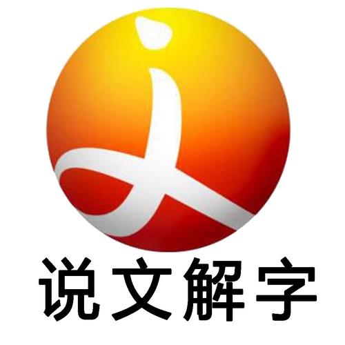 说文解字软件