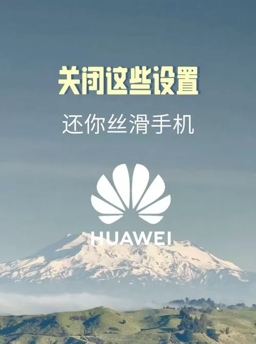 怎么提高华为手机性能和流畅度