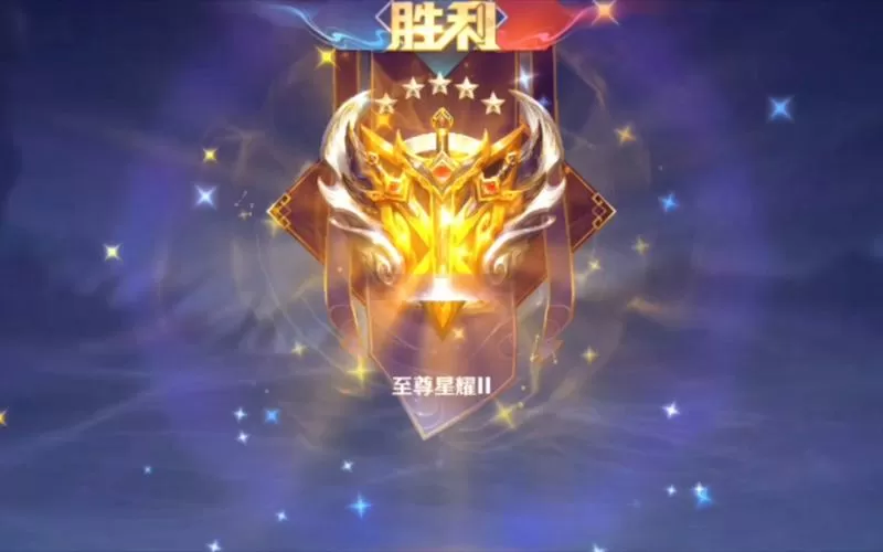 王者荣耀星耀段位