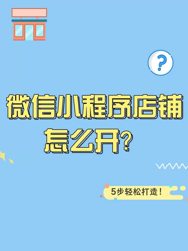 微信商店怎么开通