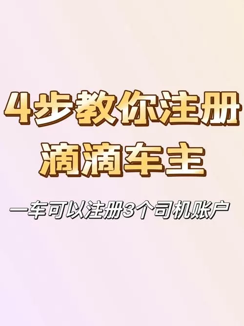不小心注册了滴滴车主怎么办