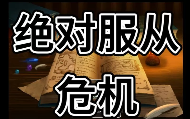 绝对服从危机怎么玩