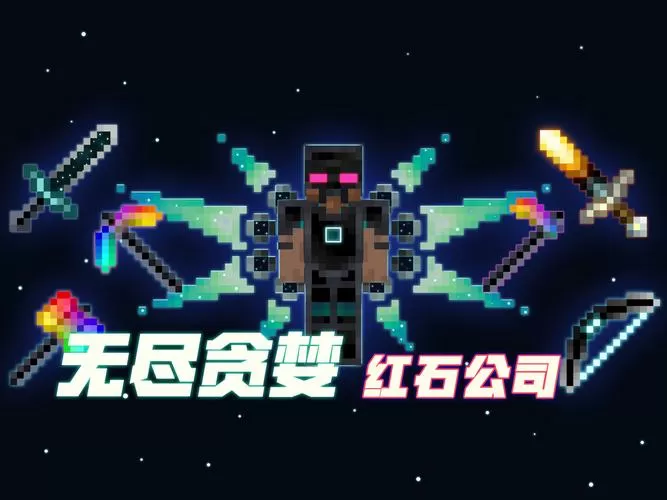 我的世界无尽贪婪下载手机版