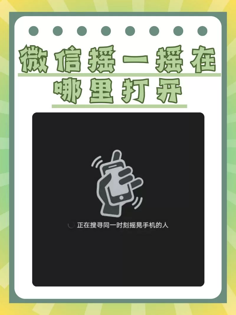 如何打开手机摇一摇功能