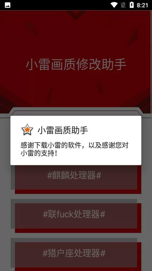 小雷画质修改器红色版