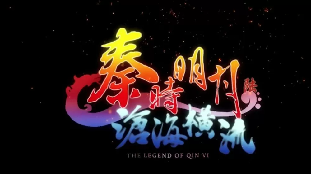 秦时明月第6季沧海横流