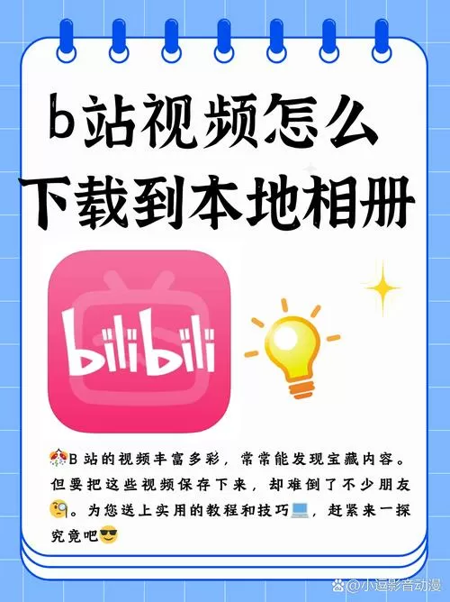 b站视频如何保存到本地