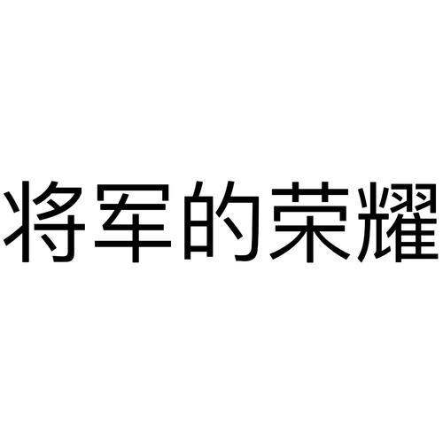将军的荣耀1官方正版下载