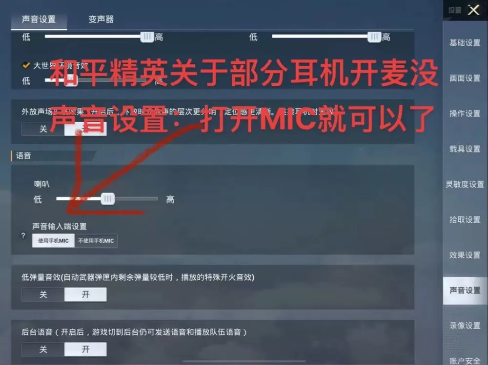 和平精英话筒怎样设置