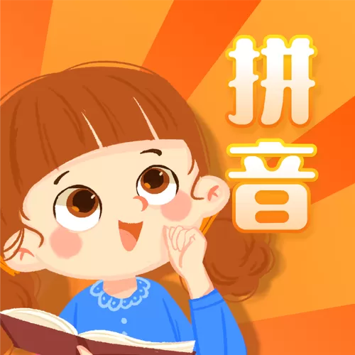 拼音app