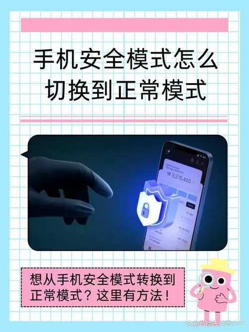 华为手机在安全模式怎么恢复正常
