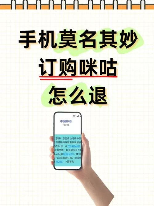 手机莫名其妙订购咪咕怎么退