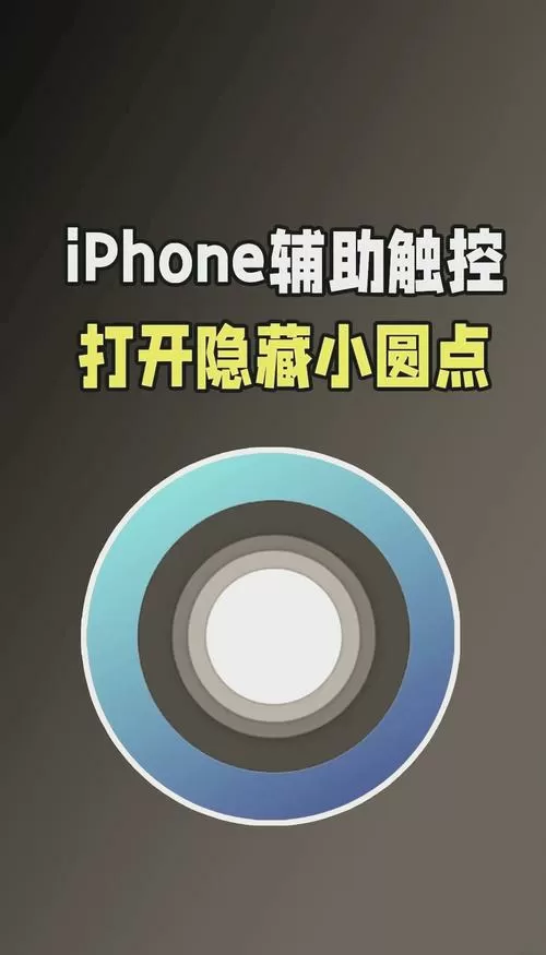 手机屏幕点击就有个小圆点怎么关了