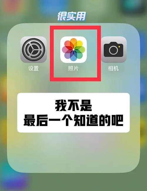 苹果手机相册视频怎么剪掉一部分