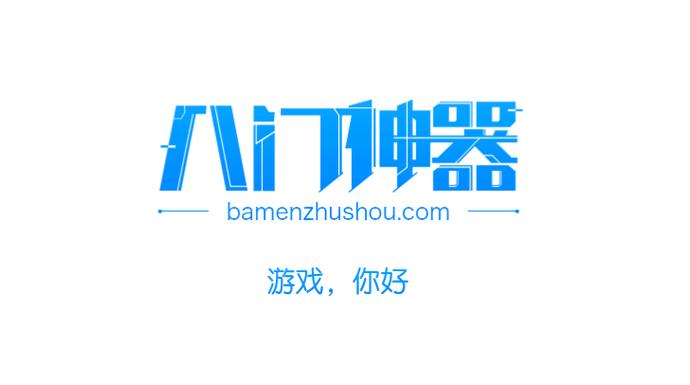 八门神器8周年旧版本
