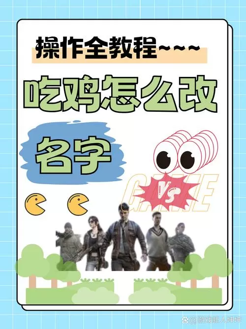 吃鸡改重复名教程微信小程序