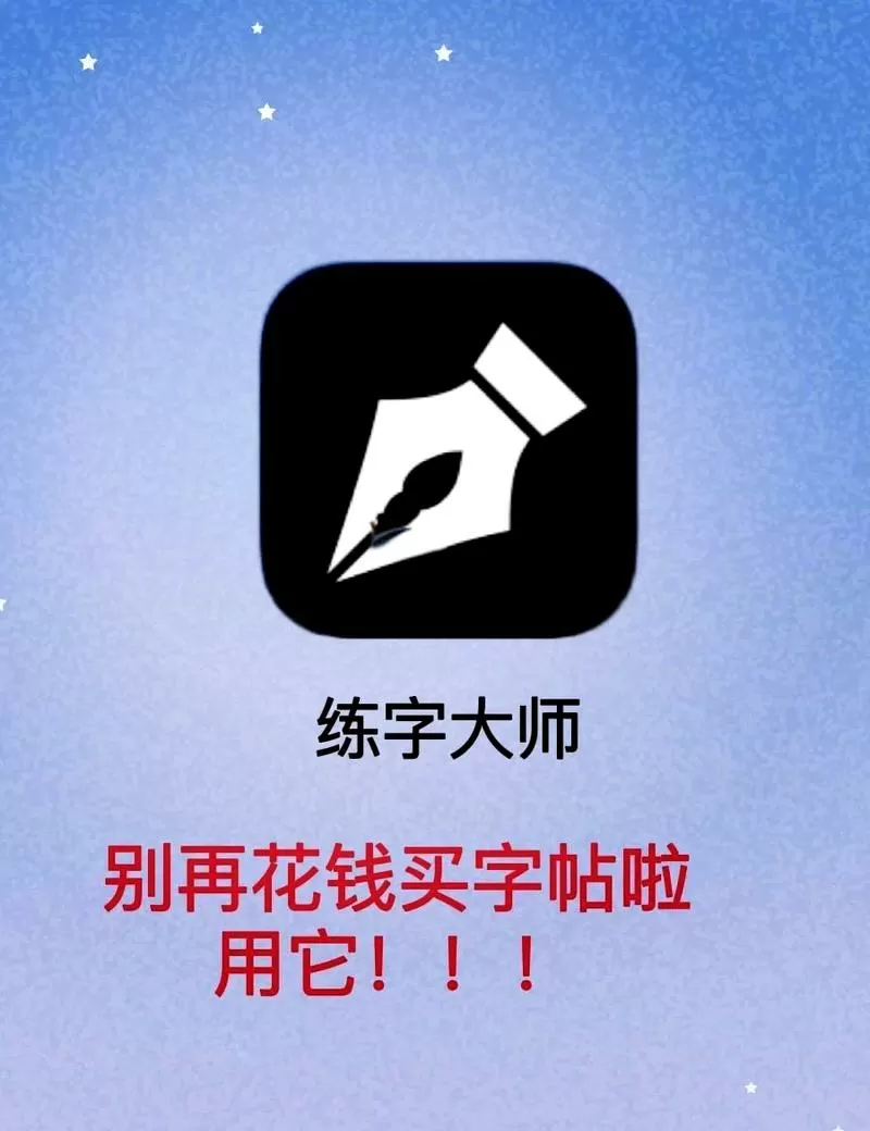 手机可以写字的软件
