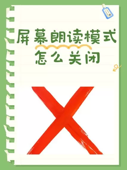 ipad朗读模式怎么关闭