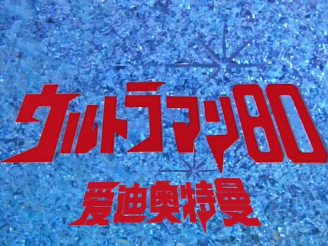爱迪奥特曼国语全集50