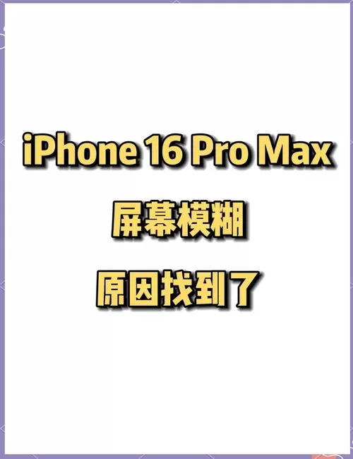 苹果手机顶部模糊是什么原因