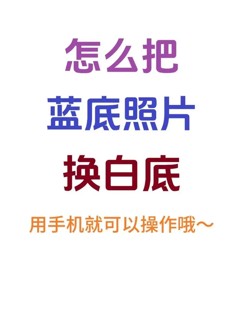 白底照片怎么改蓝底