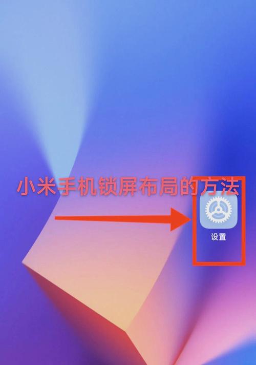 桌面锁定怎么解锁小米手机