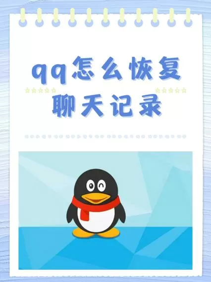 qq聊天记录恢复