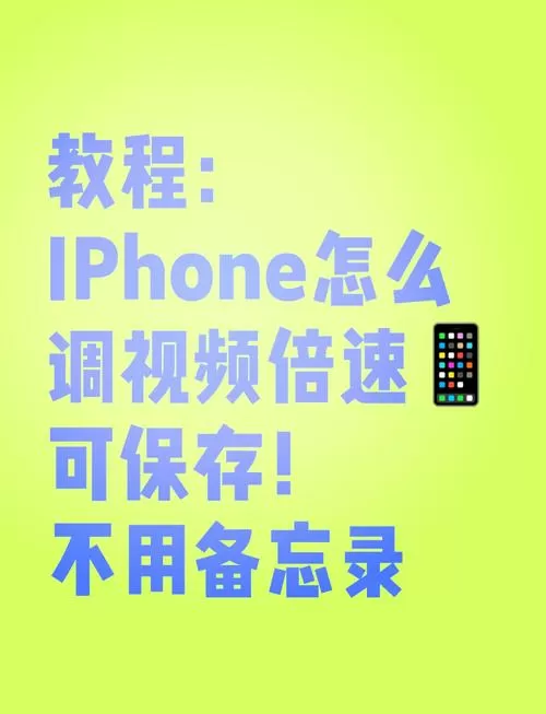 苹果手机的视频怎么调倍速