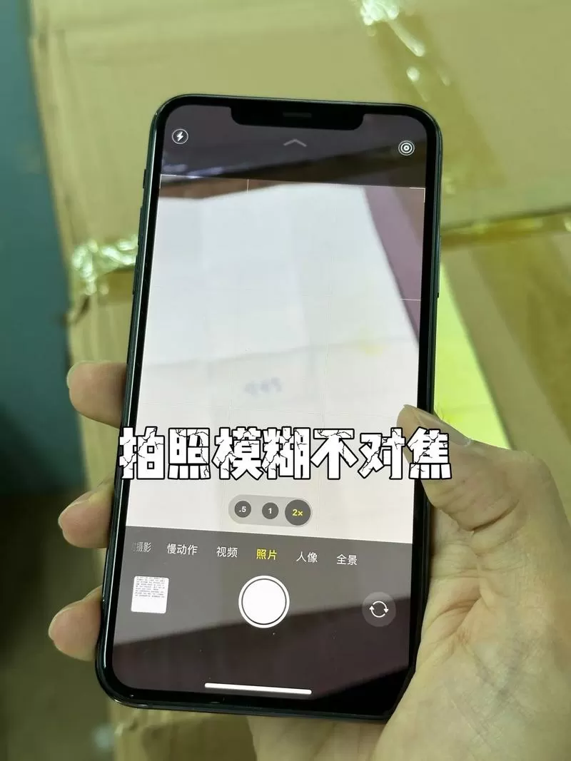 苹果拍照模糊无法对焦