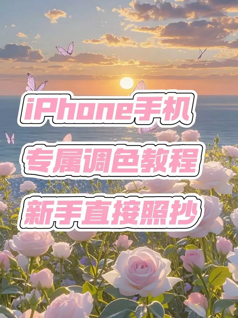 手机拍照颜色怎么调截图
