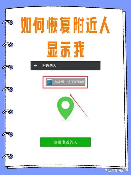 怎样恢复附近人功能
