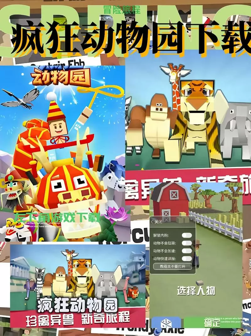 疯狂动物园内置修改器版下载截图