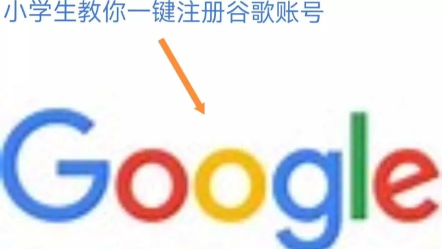 谷歌官网注册账号