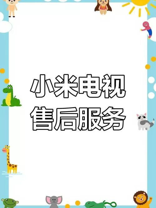 小米电视维修服务电话