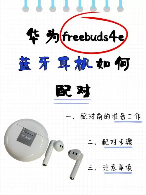 华为freebuds耳机怎么配对