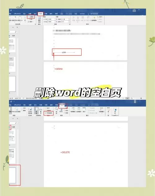 word删除多余页