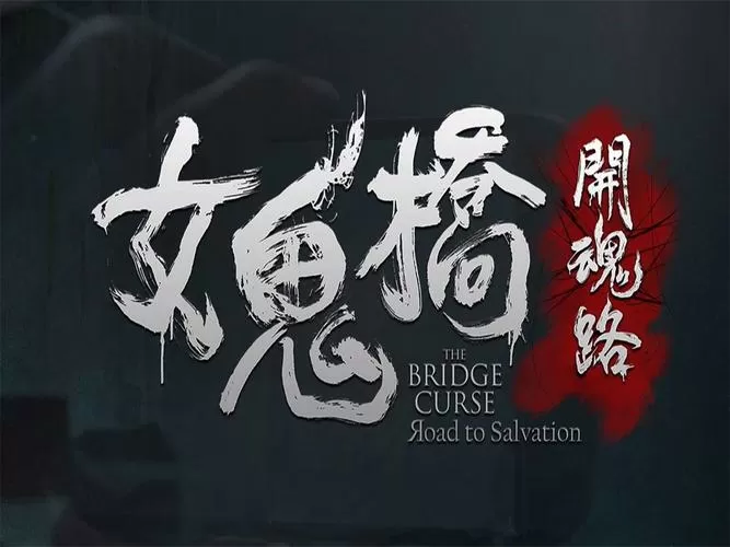 《女鬼桥》真实案例