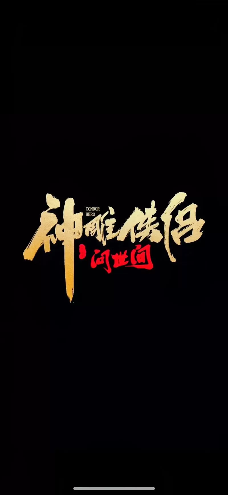 神雕秘传1—9截图