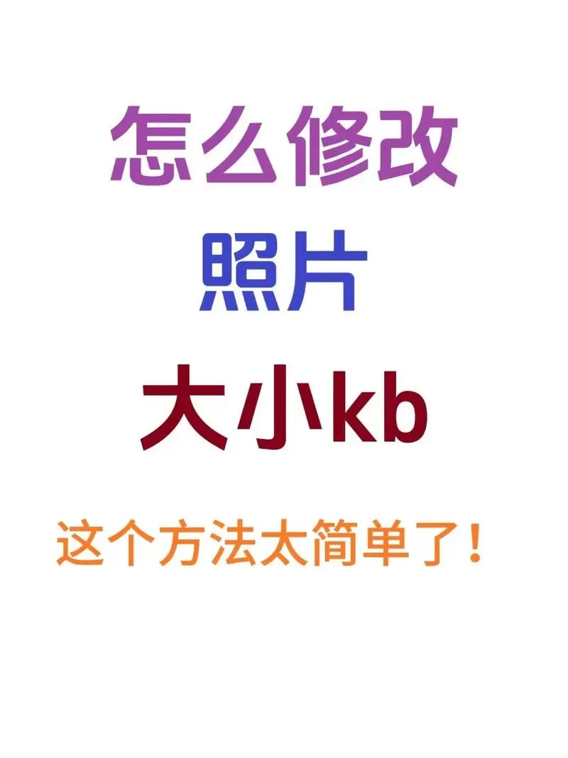 图片调整成32k大小