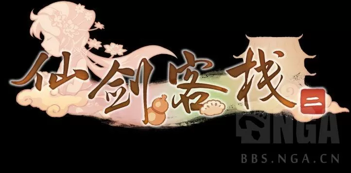 仙剑客栈安卓移植版