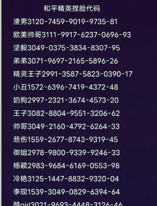 和平精英美丽捏脸代码