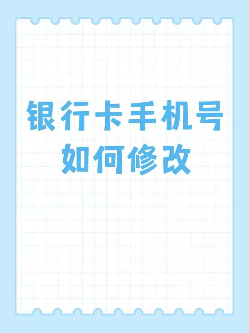 手机上能改银行卡预留电话吗