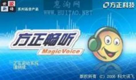 方正畅听语音软件