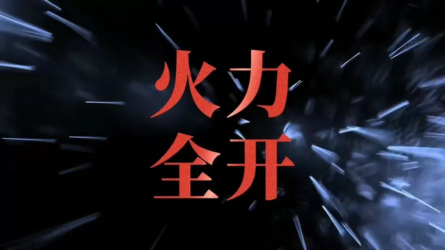 火力全开17.00安装