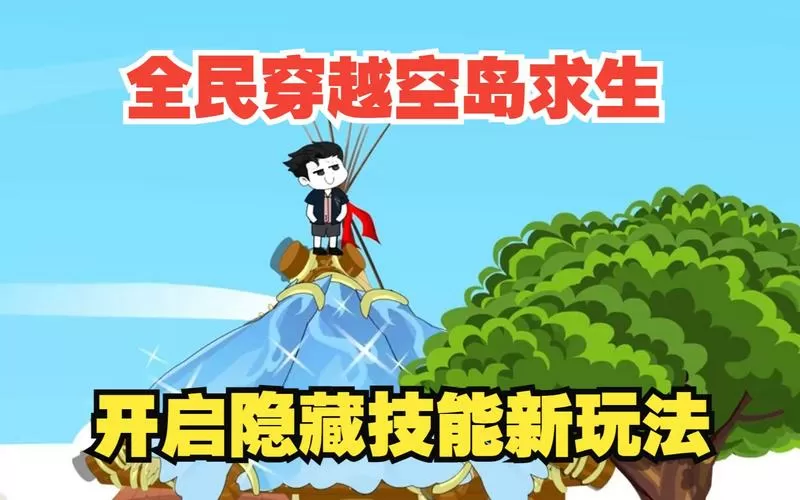 《全民穿越荒岛求生》
