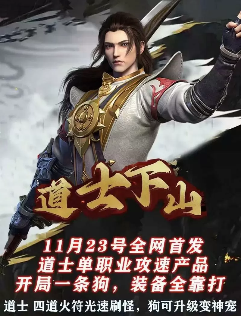 道士下山传奇手游