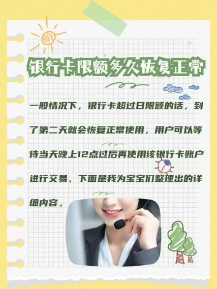 银行卡限额第二天什么时候恢复